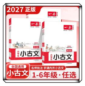 2027一本阅读题小学生小古文三年级四五六年级必背古诗词小升初文言文古诗词课内积累课外拓展训练
