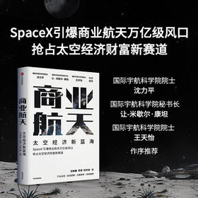 预售 中信出版 | 商业航天