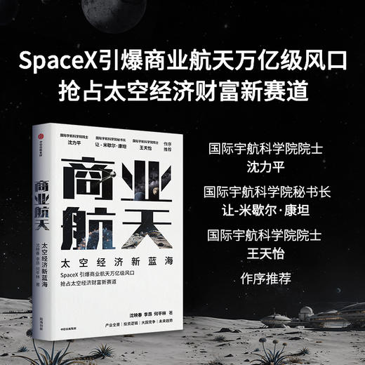 预售 中信出版 | 商业航天 商品图0