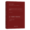 论“主观权利”概念的历史(德国法学名家名篇) 商品缩略图0