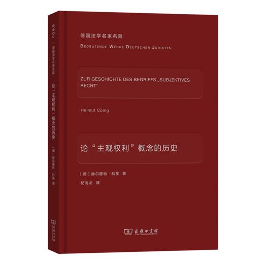 论“主观权利”概念的历史(德国法学名家名篇) 商品图0