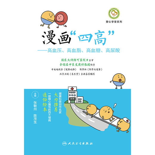 漫画“四高”——高血压、高血脂、高血糖、高尿酸 商品图1