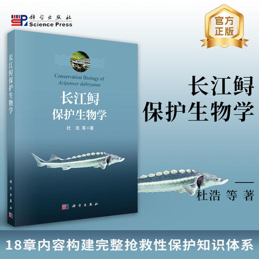 长江鲟保护生物学 杜浩等 9787030830913 商品图0