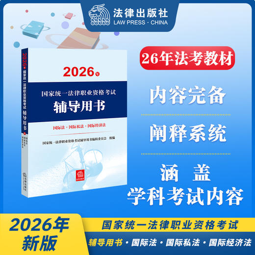 2026年国家统一法律职业资格考试辅导用书·国际法·国际私法·国际经济法 法律出版社 商品图0