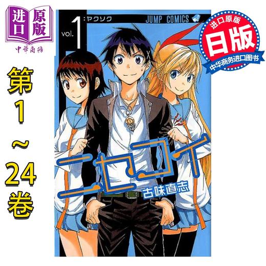 【中商原版】漫画 伪恋 1-24卷套装 古味直志 集英社 日文原版漫画书 ニセコイ 商品图0