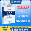 2026年国家统一法律职业资格考试客观题指导用书（全2册）国家统一法律职业资格考试客观题指导用书编辑委员会 法律出版社 商品缩略图0