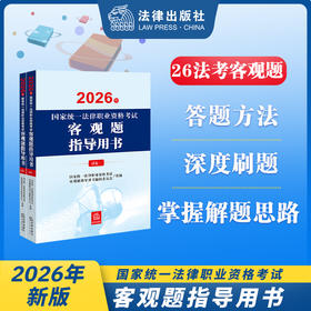 2026年国家统一法律职业资格考试客观题指导用书（全2册）国家统一法律职业资格考试客观题指导用书编辑委员会 法律出版社