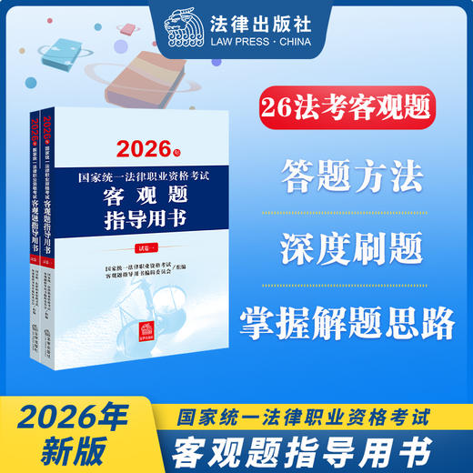 2026年国家统一法律职业资格考试客观题指导用书（全2册）国家统一法律职业资格考试客观题指导用书编辑委员会 法律出版社 商品图0