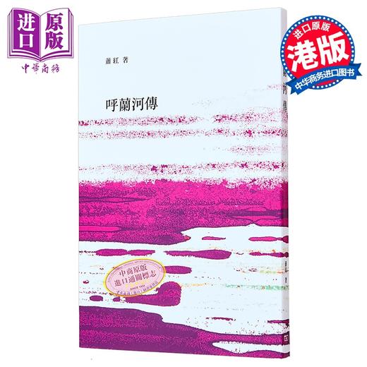 预售 【中商原版】呼兰河传 港台原版 萧红 香港商务印书馆 商品图0
