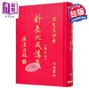 【中商原版】针灸大成讲义 港台原版 庄育民 志远书局 商品缩略图0