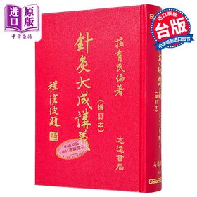 【中商原版】针灸大成讲义 港台原版 庄育民 志远书局
