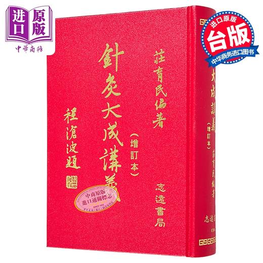 【中商原版】针灸大成讲义 港台原版 庄育民 志远书局 商品图0