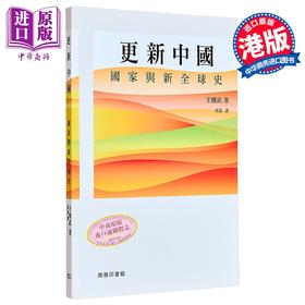 【中商原版】更新中国 国家与新全球史 港台原版 王赓武 香港商务印书馆
