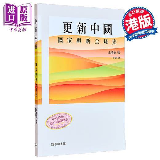 【中商原版】更新中国 国家与新全球史 港台原版 王赓武 香港商务印书馆 商品图0
