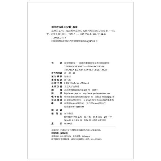 庭辩的艺术——我国刑事庭审交叉询问规则研究 汪廖 著  北京大学出版社 商品图2