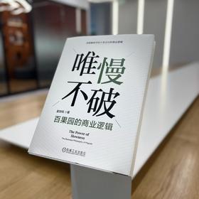 唯慢不破：百果园的商业逻辑