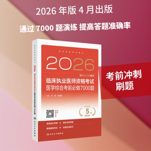 2026临床执业医师资格考试医学综合考前必做7000题 商品图1