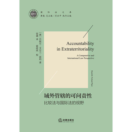 域外管辖的可问责性：比较法与国际法的视野   （澳）丹妮尔·艾尔兰·派珀 著 张建 译 霍政欣 校  法律出版社 商品图1