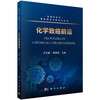 化学致癌前沿 庄志雄 杨淋清 9787030848482 商品缩略图0