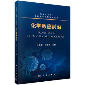 化学致癌前沿 庄志雄 杨淋清 9787030848482