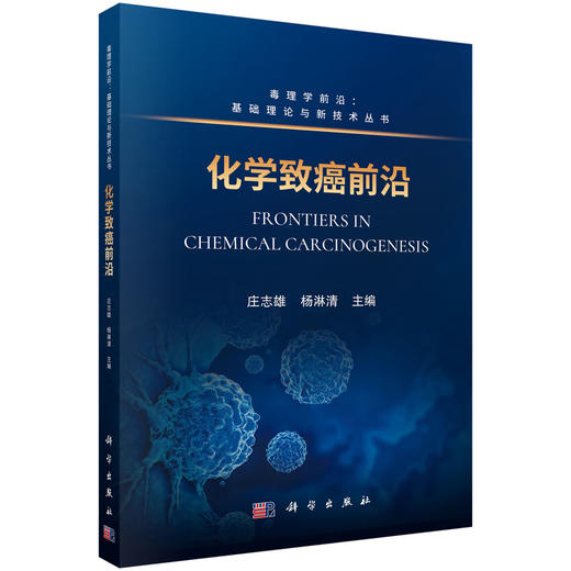 化学致癌前沿 庄志雄 杨淋清 9787030848482 商品图0