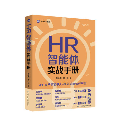 HR智能体实战手册/李泳梅 苏运 商品图0
