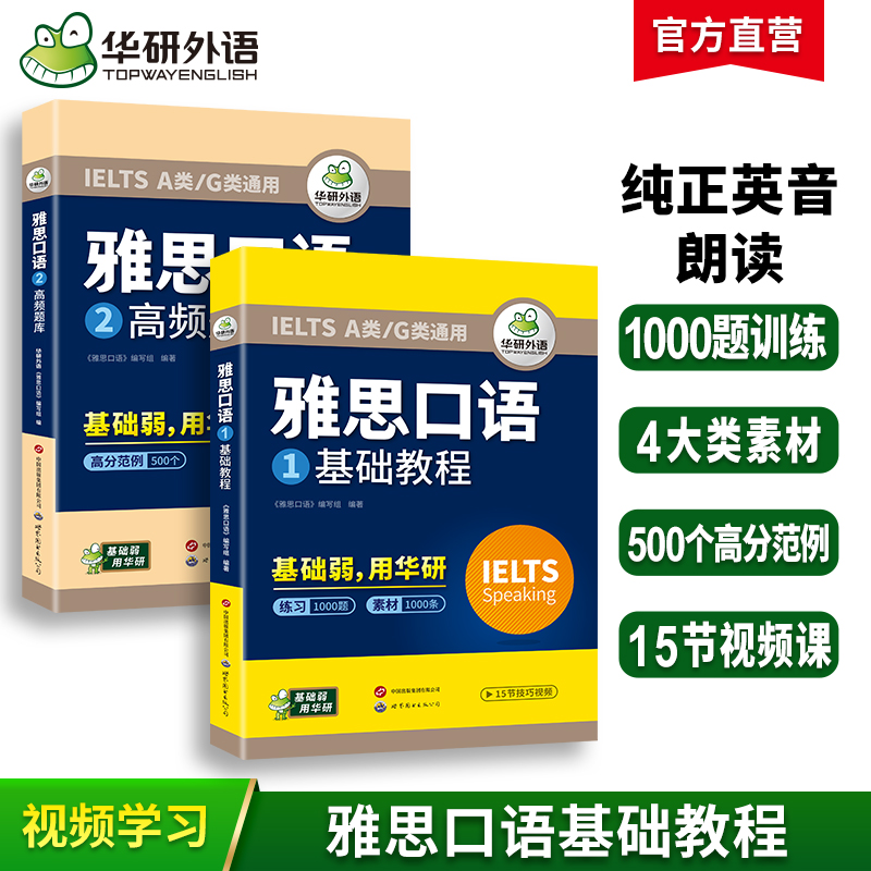 华研外语 雅思口语 题库素材ielts雅思剑桥英语口语观点库语音语法词汇搭真题阅读听力写作范文考试资料书籍教材全套雅思a类