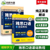 华研外语 雅思口语 题库素材ielts雅思剑桥英语口语观点库语音语法词汇搭真题阅读听力写作范文考试资料书籍教材全套雅思a类 商品缩略图0
