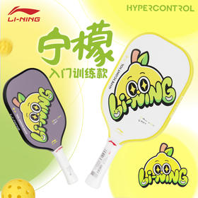 李宁匹克球拍板碳纤维比赛级Pickleball训练初学者控制型 HYPERCONTROL宁檬