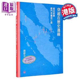 预售 【中商原版】穿越在历史边缘 港台原版 香港三联书店