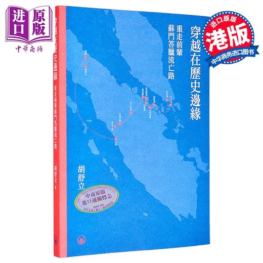 预售 【中商原版】穿越在历史边缘 港台原版 香港三联书店 商品图0