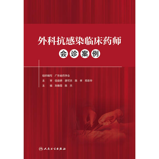 外科抗感染临床药师会诊案例 商品图1