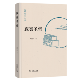 寂寞圣哲(鲍鹏山作品系列)