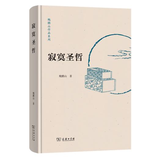 寂寞圣哲(鲍鹏山作品系列) 商品图0