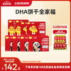 【26年618现货专区】DHA饼干全家福 商品缩略图0