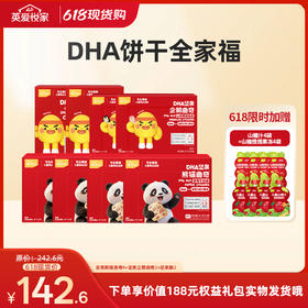 【26年618现货专区】DHA饼干全家福