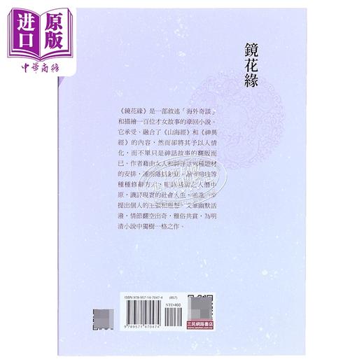 【中商原版】镜花缘 四版 港台原版 李汝珍 三民 商品图1