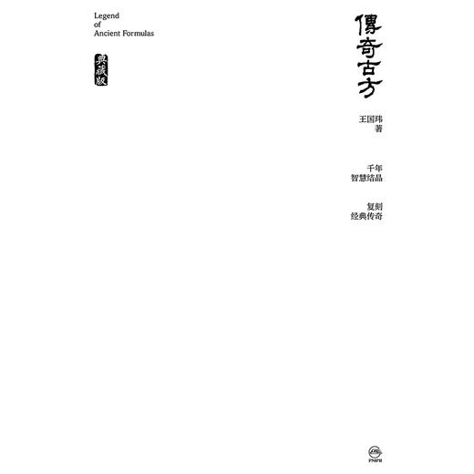 【预售】传奇古方（典藏版） 商品图1