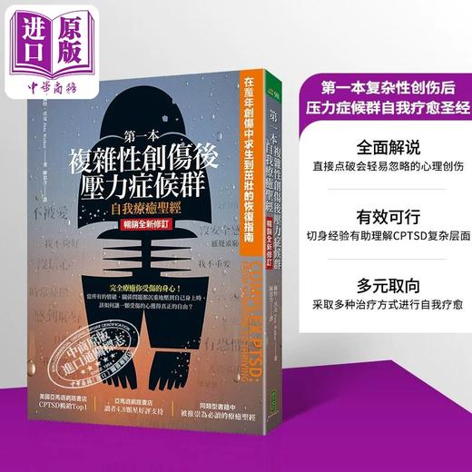 【中商原版】第一本复杂性创伤后压力症候群自我疗愈** 畅销全新修订版 港台原版 佩特沃克 柿子文化 商品图0