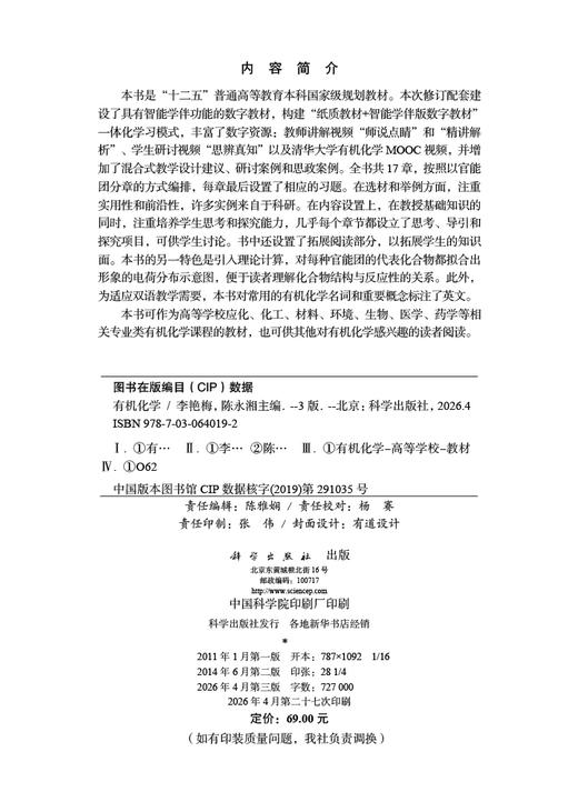 有机化学（第三版） 李艳梅 陈永湘 9787030640192 商品图2