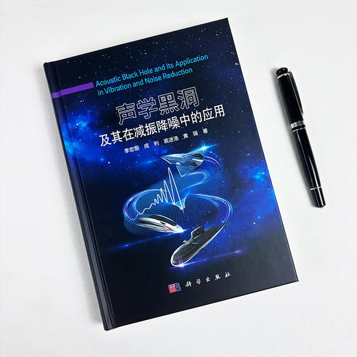 声学黑洞及其在减振降噪中的应用 季宏丽等 9787030812322 商品图2