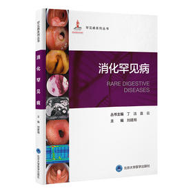 消化罕见病 刘建湘 主编 北医社
