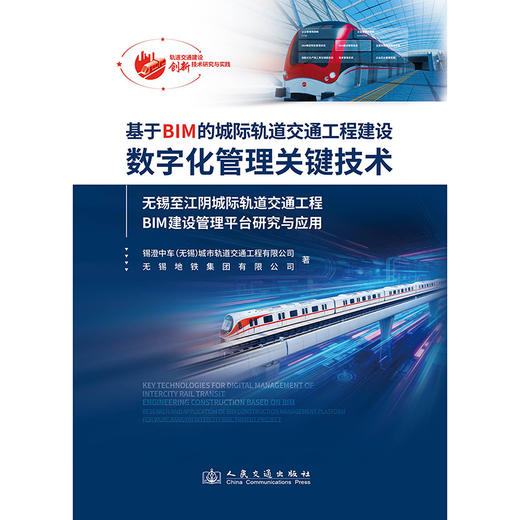 基于BIM的城际轨道交通工程建设数字化管理关键技术 商品图3
