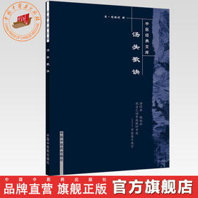 汤头歌诀 中医经典文库/清.汪昂 著 清 程鹏程 辑/中国中医药出版社中医古籍书籍中医书籍大全入门药书处方配方药方选录常用方剂
