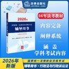 2026年国家统一法律职业资格考试辅导用书·行政法与行政诉讼法 国家统一法律职业资格考试辅导用书编辑委员会 法律出版社 商品缩略图0