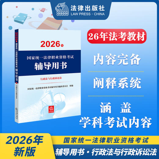2026年国家统一法律职业资格考试辅导用书·行政法与行政诉讼法 国家统一法律职业资格考试辅导用书编辑委员会 法律出版社 商品图0