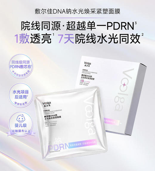 【定向邀约】敷尔佳DNA钠水光焕采紧塑面膜（水光老客专属） 商品图0