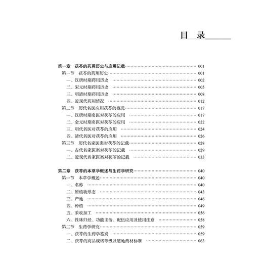 茯苓的研究与应用 名贵道地中药材 研究与应用系列丛书 何峰 梅全喜 茯苓的药用历史与应用记载等 9787524702825中国中医药出版社 商品图3