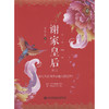谢家皇后.3 商品缩略图3