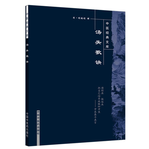 汤头歌诀 中医经典文库/清.汪昂 著 清 程鹏程 辑/中国中医药出版社中医古籍书籍中医书籍大全入门药书处方配方药方选录常用方剂 商品图1